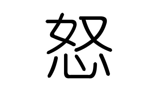 怒字的五行属什么，怒字有几划，怒字的含义