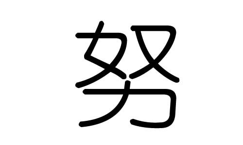 努字的五行属什么，努字有几划，努字的含义