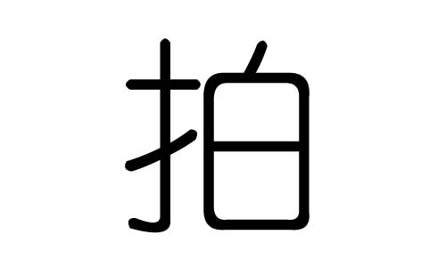 拍字的五行属什么，拍字有几划，拍字的含义