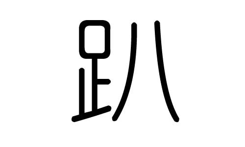 趴字的五行属什么，趴字有几划，趴字的含义