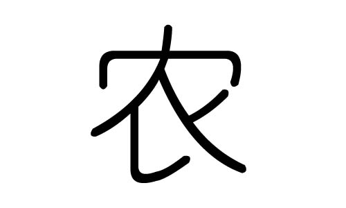 农字的五行属什么，农字有几划，农字的含义