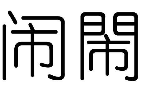 闹字的五行属什么，闹字有几划，闹字的含义