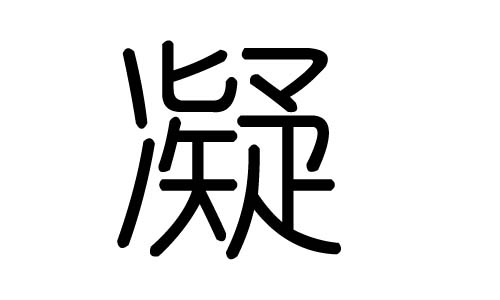 凝字的五行属什么，凝字有几划，凝字的含义