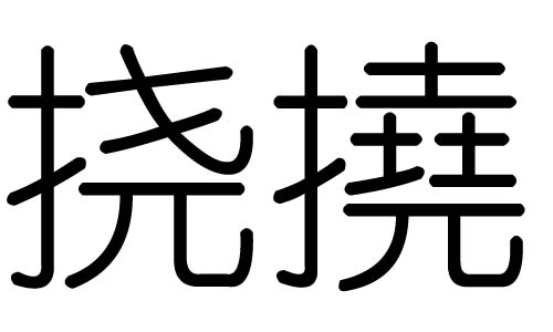 挠字的五行属什么，挠字有几划，挠字的含义