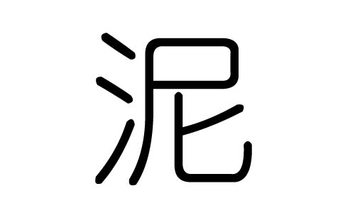 泥字的五行属什么，泥字有几划，泥字的含义