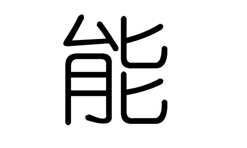 能字的五行属什么，能字有几划，能字的含义