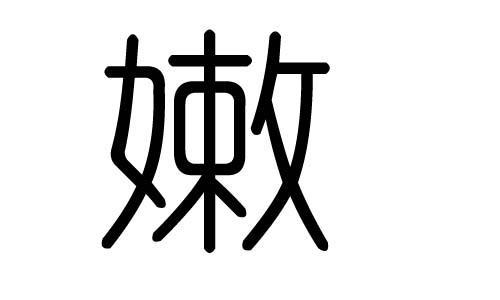 嫩字的五行属什么，嫩字有几划，嫩字的含义