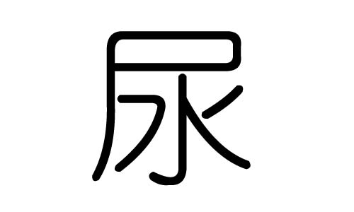 尿字的五行属什么，尿字有几划，尿字的含义