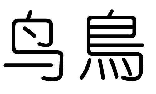 鸟字的五行属什么，鸟字有几划，鸟字的含义