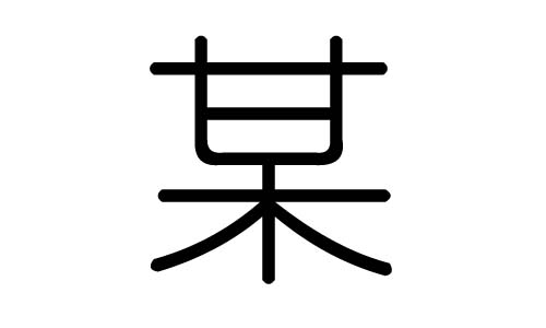 某字的五行属什么，某字有几划，某字的含义