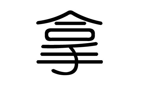 拿字的五行属什么，拿字有几划，拿字的含义