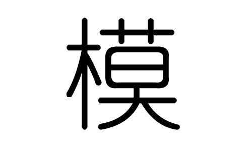 模字的五行属什么，模字有几划，模字的含义