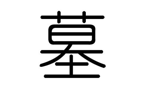 墓字的五行属什么，墓字有几划，墓字的含义