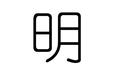 明字的五行属什么，明字有几划，明字的含义