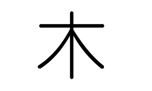 木字的五行属什么，木字有几划，木字的含义