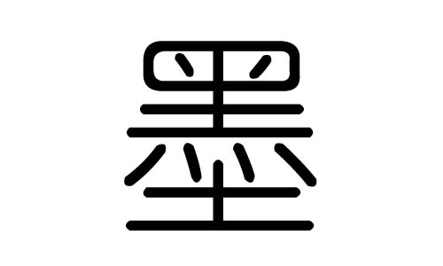 墨字的五行属什么，墨字有几划，墨字的含义