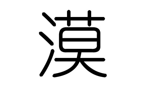 漠字的五行属什么，漠字有几划，漠字的含义