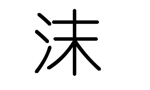 沫字的五行属什么，沫字有几划，沫字的含义