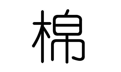 棉字的五行属什么，棉字有几划，棉字的含义