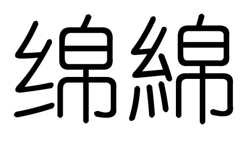 绵字的五行属什么，绵字有几划，绵字的含义