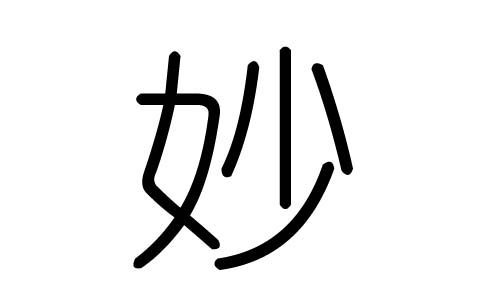 妙字的五行属什么，妙字有几划，妙字的含义