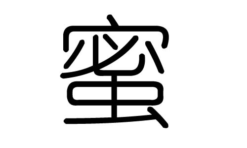 蜜字的五行属什么，蜜字有几划，蜜字的含义