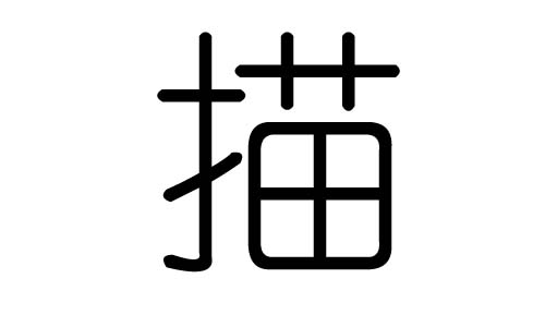 描字的五行属什么，描字有几划，描字的含义