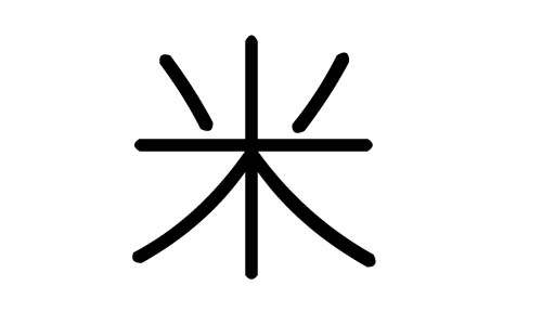 米字的五行属什么，米字有几划，米字的含义