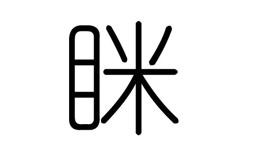 眯字的五行属什么，眯字有几划，眯字的含义