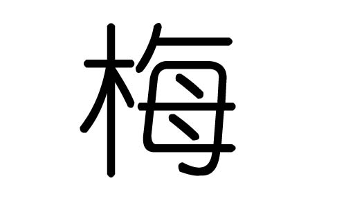 梅字的五行属什么，梅字有几划，梅字的含义