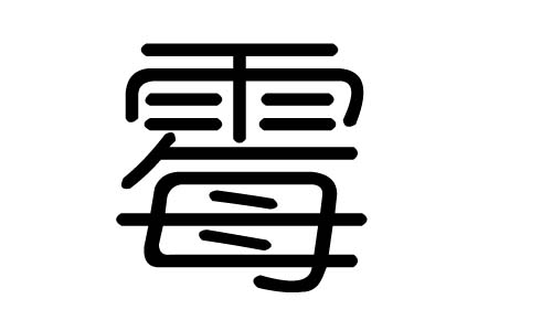 霉字的五行属什么，霉字有几划，霉字的含义