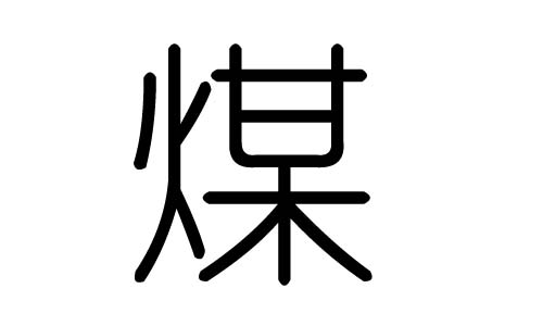 煤字的五行属什么，煤字有几划，煤字的含义