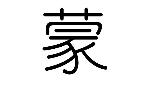 蒙字的五行属什么，蒙字有几划，蒙字的含义