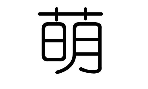 萌字的五行属什么，萌字有几划，萌字的含义