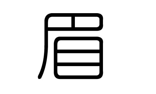 眉字的五行属什么，眉字有几划，眉字的含义