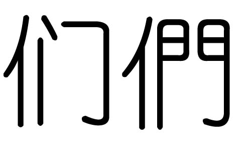 们字的五行属什么，们字有几划，们字的含义