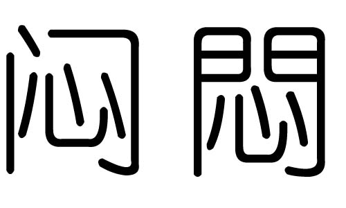 闷字的五行属什么，闷字有几划，闷字的含义