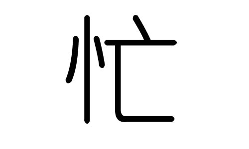 忙字的五行属什么，忙字有几划，忙字的含义