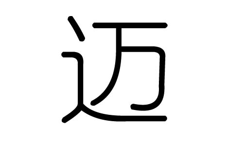 迈字的五行属什么，迈字有几划，迈字的含义