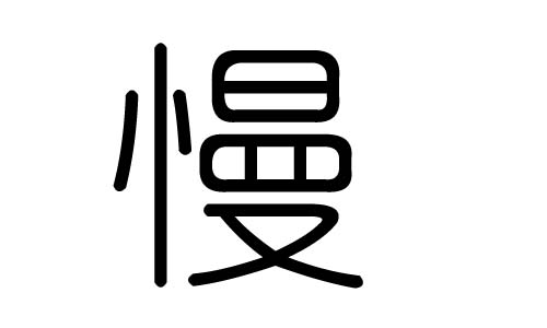 慢字的五行属什么，慢字有几划，慢字的含义