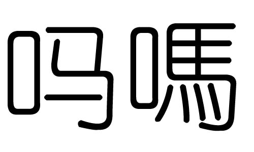 吗字的五行属什么，吗字有几划，吗字的含义