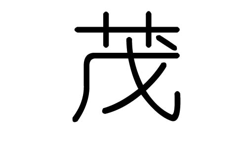 茂字的五行属什么，茂字有几划，茂字的含义