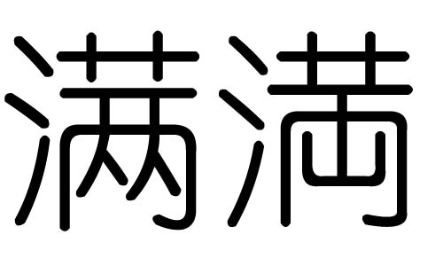 满字的五行属什么，满字有几划，满字的含义