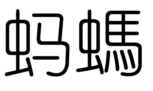 蚂字的五行属什么，蚂字有几划，蚂字的含义