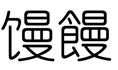 馒字的五行属什么，馒字有几划，馒字的含义