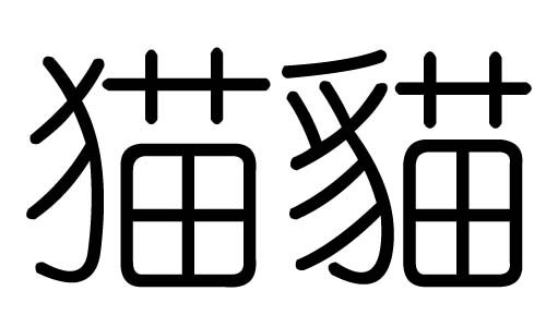 猫字的五行属什么，猫字有几划，猫字的含义