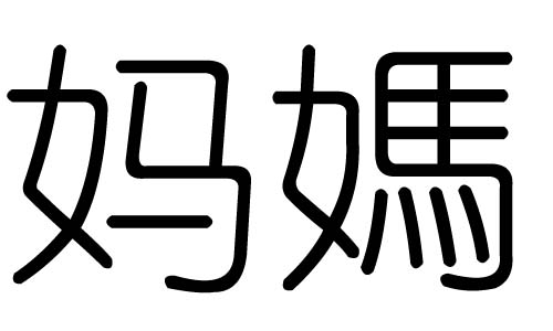 妈字的五行属什么，妈字有几划，妈字的含义