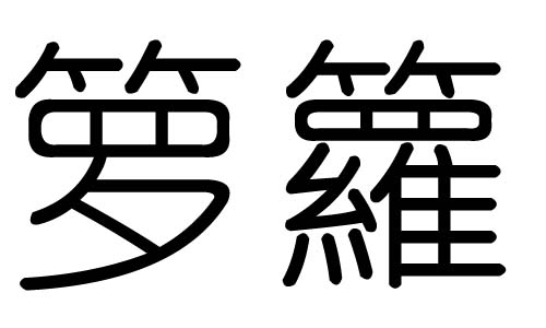 箩字的五行属什么，箩字有几划，箩字的含义