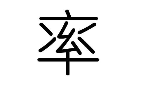 率字的五行属什么，率字有几划，率字的含义