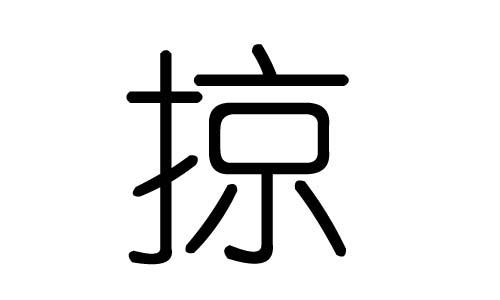 掠字的五行属什么，掠字有几划，掠字的含义